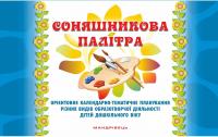 Соняшникова палітра. Орієнтовне календарно-тематичне планування різних видів образотворчої діяльності дітей дошкільного віку — Любомира Калуська #1