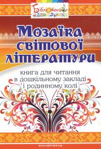 Мозаїка світової літератури. Книга для читання в дошкільному закладі і родинному колі — Іріна Рєзніченко,Олена Нізковская,Тетяна Носачова #1