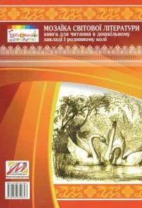 Мозаїка світової літератури. Книга для читання в дошкільному закладі і родинному колі — Іріна Рєзніченко,Олена Нізковская,Тетяна Носачова #2