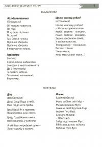 Мозаїка світової літератури. Книга для читання в дошкільному закладі і родинному колі — Іріна Рєзніченко,Олена Нізковская,Тетяна Носачова #11