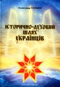 Історично-духовий шлях українців — Олександр Глушко #2
