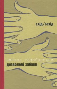 Дозволені забави / Жінка на ім'я Модеста — Тимофій Гаврилів,Василь Голобородько #1