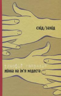 Дозволені забави / Жінка на ім'я Модеста — Тимофій Гаврилів,Василь Голобородько #2