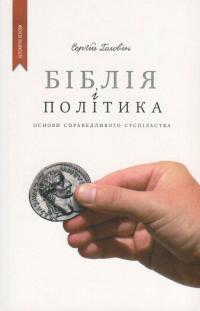 Біблія і політика. Основи справедливого суспільства — Сергій Головін #1