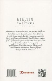 Біблія і політика. Основи справедливого суспільства — Сергій Головін #2