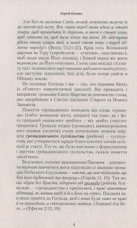 Біблія і політика. Основи справедливого суспільства — Сергій Головін #7