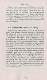 Біблія і політика. Основи справедливого суспільства — Сергій Головін #12