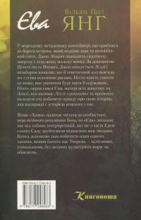 Єва — Вільям Пол Янг #2