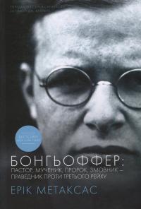 Бонгьоффер. Пастор, мученик, пророк, змовник - праведник проти Третього Рейху — Ерік Метаксас #1