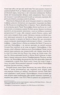 Бонгьоффер. Пастор, мученик, пророк, змовник - праведник проти Третього Рейху — Ерік Метаксас #7