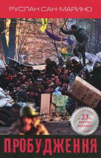 Пробудження. Про Революцію з перших вуст — Руслан Сан-Марино #1