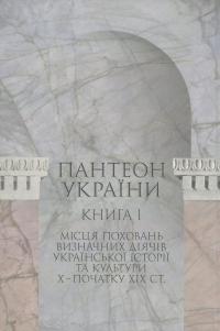 Пантеон України. У 2 книгах. Книга 1. Місця поховань визначних діячів української історії та культури Х - початку ХІХ ст. — Сергій Сегеда #2