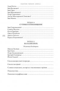 Пантеон України. У 2 книгах. Книга 1. Місця поховань визначних діячів української історії та культури Х - початку ХІХ ст. — Сергій Сегеда #4