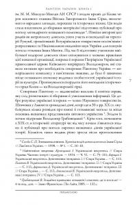 Пантеон України. У 2 книгах. Книга 1. Місця поховань визначних діячів української історії та культури Х - початку ХІХ ст. — Сергій Сегеда #7