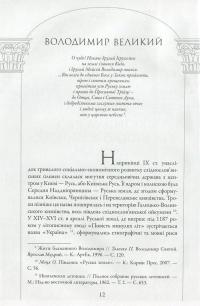 Пантеон України. У 2 книгах. Книга 1. Місця поховань визначних діячів української історії та культури Х - початку ХІХ ст. — Сергій Сегеда #11