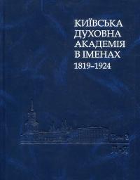 Київська духовна академія в іменах 1819-1924. У 2 книгах. Книга 2. Л-Я #1