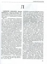 Київська духовна академія в іменах 1819-1924. У 2 книгах. Книга 2. Л-Я #4