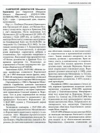 Київська духовна академія в іменах 1819-1924. У 2 книгах. Книга 2. Л-Я #6