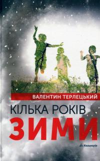 Кілька років зими — Валентин Терлецький #1