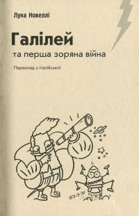 Галілей та перша зоряна війна — Лука Новеллі #4