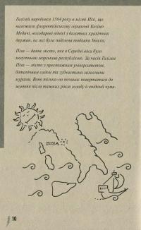 Галілей та перша зоряна війна — Лука Новеллі #11