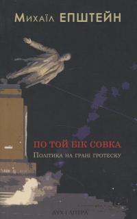 По той бік совка. Політика на межі гротеску — Михайло Епштейн #1