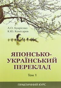 Японсько-український переклад. Практичний курс. Том 1 — А. Букрієнко,Костянтин Комісаров #1