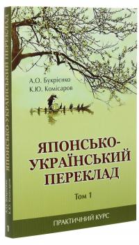 Японсько-український переклад. Практичний курс. Том 1 — А. Букрієнко,Костянтин Комісаров #3