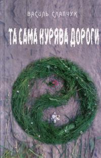 Та сама курява дороги — Василь Слапчук #1