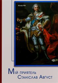 Мій приятель Станіслав Август — Юзеф Ген #1