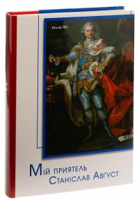 Мій приятель Станіслав Август — Юзеф Ген #3