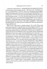 Мій приятель Станіслав Август — Юзеф Ген #15