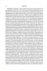 Мій приятель Станіслав Август — Юзеф Ген #16
