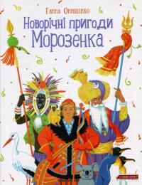Новорічні пригоди Морозенка — Ганна Онищенко #1
