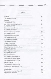 Хроніка Месії. Нарис життя Ісуса Христа в хронологічній послідовності — Марк Едвард Мур #7