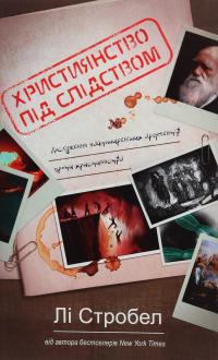 Християнство під слідством. Дослідження найпоширеніших аргументів проти християнства — Лі Стробел #1