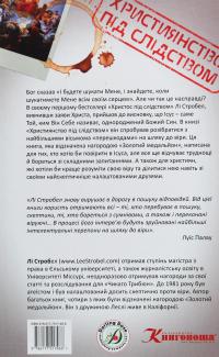 Християнство під слідством. Дослідження найпоширеніших аргументів проти християнства — Лі Стробел #2