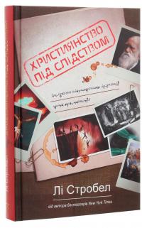 Християнство під слідством. Дослідження найпоширеніших аргументів проти християнства — Лі Стробел #3