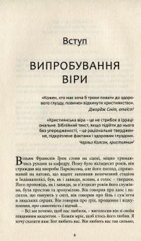 Християнство під слідством. Дослідження найпоширеніших аргументів проти християнства — Лі Стробел #6