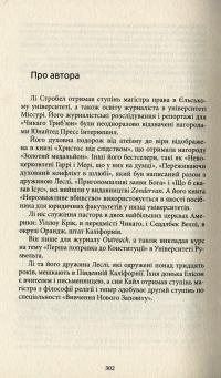 Християнство під слідством. Дослідження найпоширеніших аргументів проти християнства — Лі Стробел #14
