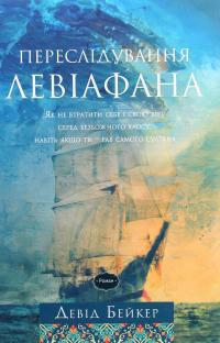 Переслідування Левіафана — Девід Бейкер #1