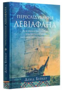 Переслідування Левіафана — Девід Бейкер #3