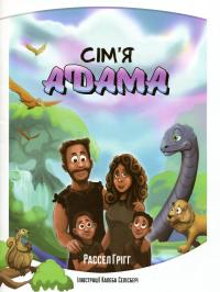 Сім’я Адама — Рассел Грігг #1