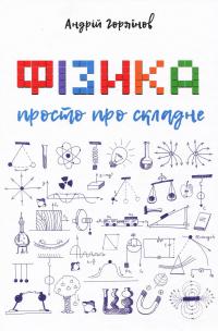 Фізика. Просто про складне — Андрій Горяїнов #1