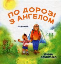 По дорозі з Ангелом. Оповідання — Ірина Демченко #1