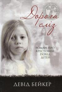 Дорога сліз. Роман про хрестовий похід дітей — Девід Бейкер #1