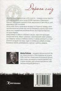 Дорога сліз. Роман про хрестовий похід дітей — Девід Бейкер #2