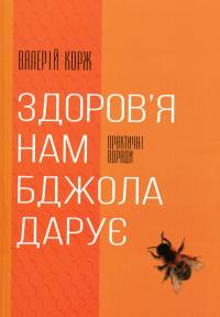 Здоров'я нам бджола дарує — Валерій Корж #1