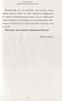 Здоров'я нам бджола дарує — Валерій Корж #6