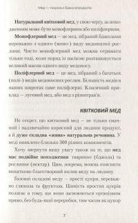 Здоров'я нам бджола дарує — Валерій Корж #8